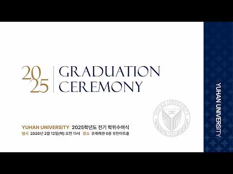 2025학년도 유한대학교 학위수여식 생중계