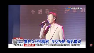 2022-08-19中視2100整點新聞-雲林女兒鄧麗君"浮空投影"聲影重現