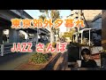 【リラックスストリート】東京隣接の街を歩く~JAZZを聞きながら