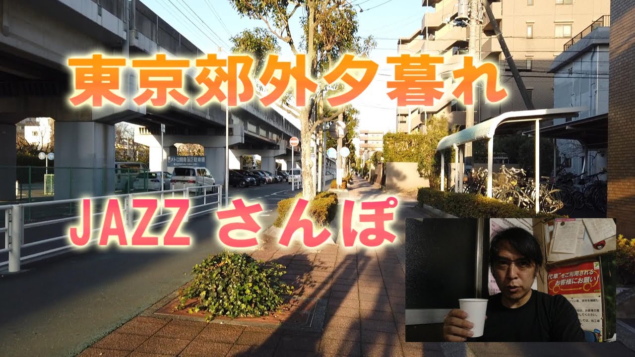 【リラックスストリート】東京隣接の街を歩く~JAZZを聞きながら