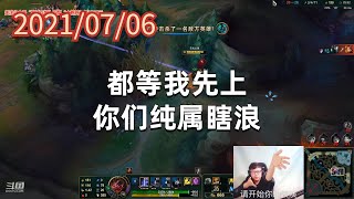 东北大鹌鹑0706P8慎：都等我先上，你们纯属瞎浪