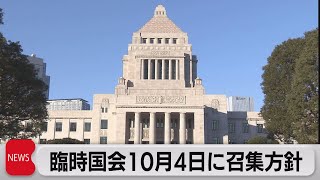 臨時国会10月4日に召集方針（2021年9月16日）