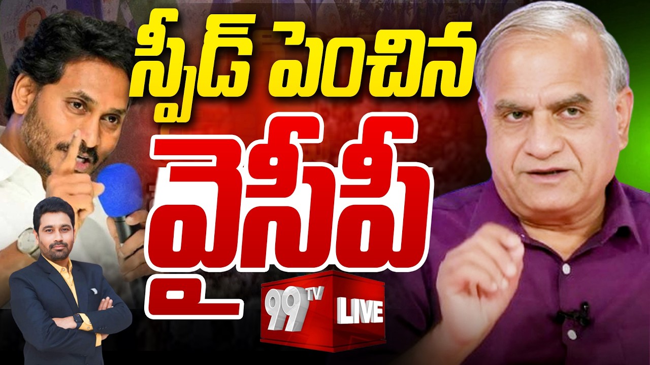LIVE : స్పీడ్ పెంచిన వైసీపీ | YCP Targets BR Naidu | TDP Vs YCP | Telakapalli Ravi Analysis | 99Tv