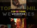 Top 10 Tamil Webseries to Watch 🎬