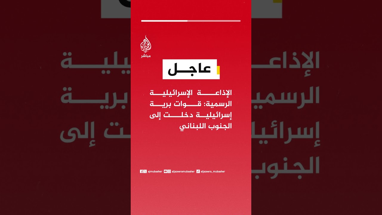 الإذاعة الإسرائيلية الرسمية  قوات برية إسرائيلية دخلت إلى الجنوب اللبناني
