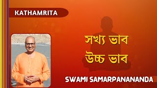 সখয ভব উচচ ভব Swami Samarpanananda From Kathamrita