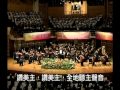 榮耀歸於真神 To God Be The Glory ( 曲 : William H. Doane ) 第六屆 聖詩頌唱會 2007年 ,  指揮 : 陳康