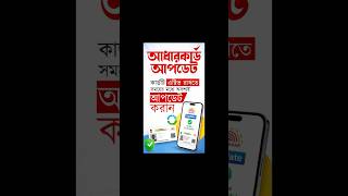 অনলাইনে ফ্রীতে করুন আধার আপডেট ✅ | Online Aadhar Card Update | Aadhar Card Document update 2026