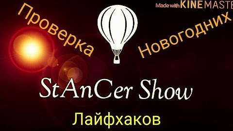 Проверка Новогодних Лайфхаков !!!