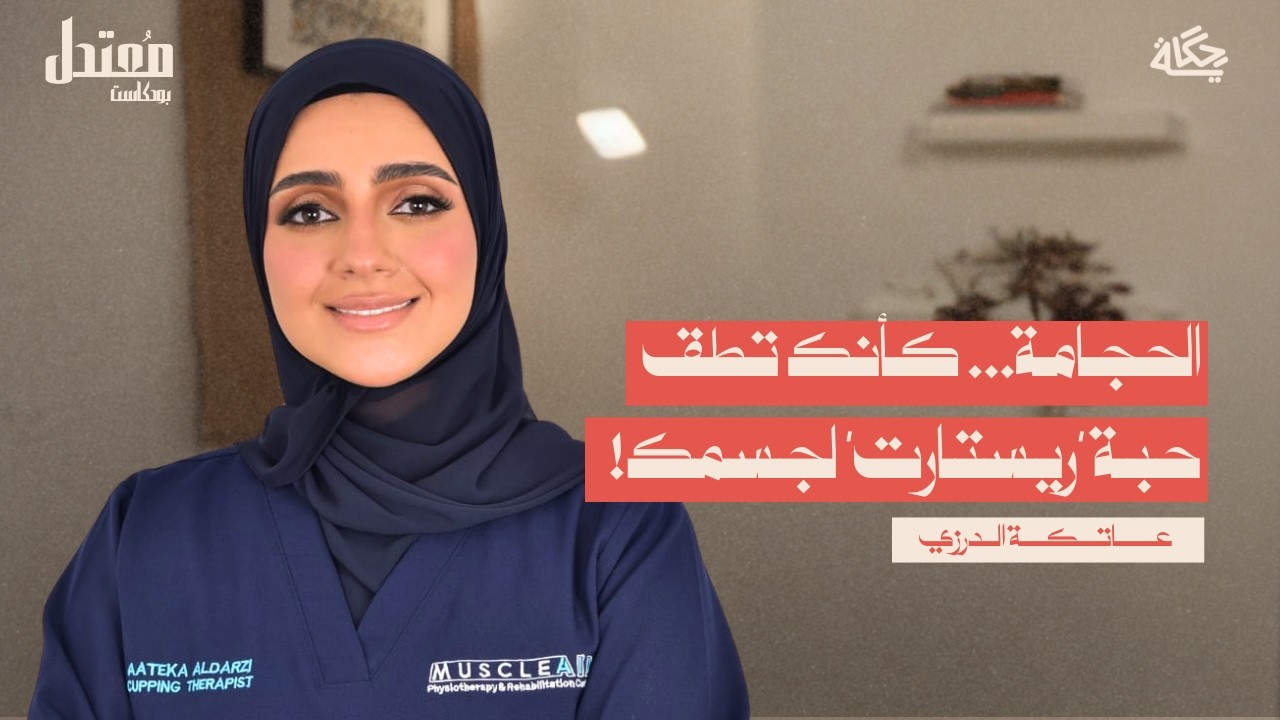 كيف استطعت الإنجاب بالحجامة؟ مع عاتكة الدرزي  | بودكاست مُعتدل