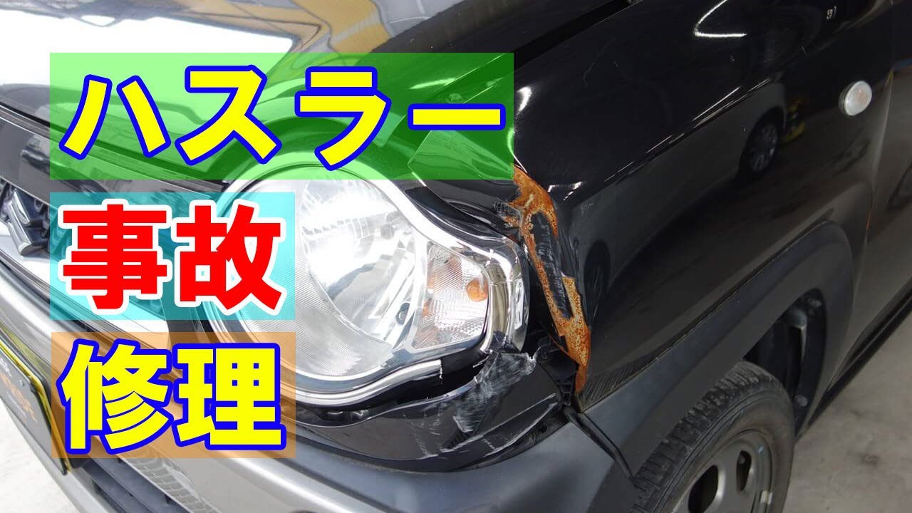 スズキ ハスラー(DBA-MR31S) 左前部追突事故 キズ＆へこみ板金・塗装 