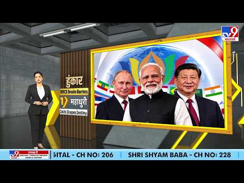 BRICS Summit 2026: क्या 80 साल पुरानी अमेरिकी धुरी का अंत हो गया? | Delhi | Modi Xi Putin | Delhi
