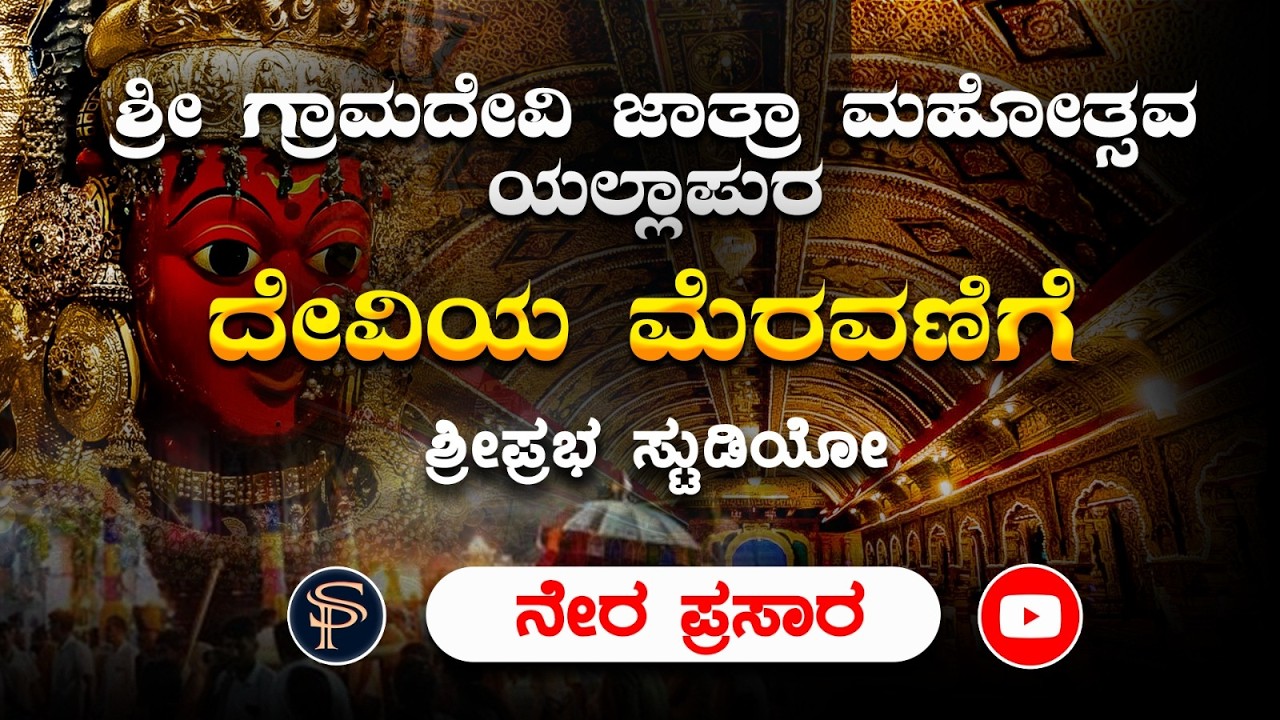 LIVE - ಯಲ್ಲಾಪುರ ಗ್ರಾಮ ದೇವಿಯ ಜಾತ್ರಾ ಮಹೋತ್ಸವ - Shreeprabha Studio