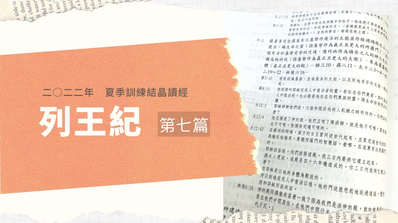 二〇二二年夏季訓練列王紀結晶讀經 第七篇