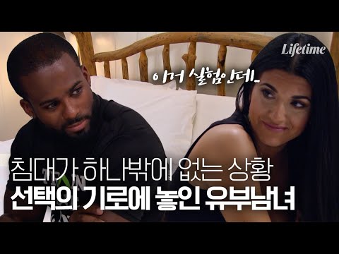 부부교환 실험인데 침대🛏가 하나밖에 없는 상황 어떻게 해야할까? [커플스위치: 사랑도 교환이 되나요]
