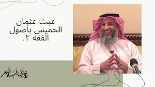 عبث عثمان الخميس بأصول الفقه ٢