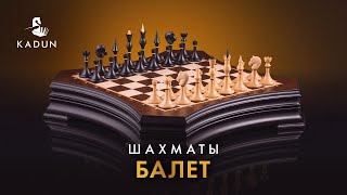 Шахматы "Балет" от мануфактуры KADUN