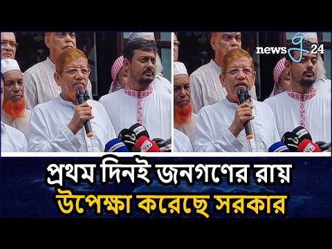 সরকারের বিরুদ্ধে জনগণের রায় উপেক্ষার অভিযোগ হামিদুর রহমান আযাদের | Hamidur Rahman Azad