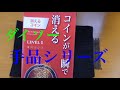 【ダイソー】【手品】一瞬でコインが消えるレベル1