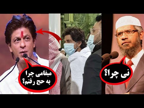 واکنش جالب ذاکر نایک به شاهرخ خان 