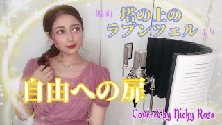 【歌ってみた】When Will My Life Begin? from "Tangled" Japanese ver.(cover)映画『塔の上のラプンツェル』より—自由への扉　Nicky Rosa