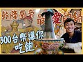 【吉林】乾隆皇帝最愛的火鍋！高貴不貴的滿族「烏拉火鍋」吃飽只要300台幣！