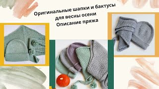 Оригинальные шапки и бактусы на весну- осень\\  Описание, пряжа//Вязание // knitting diy