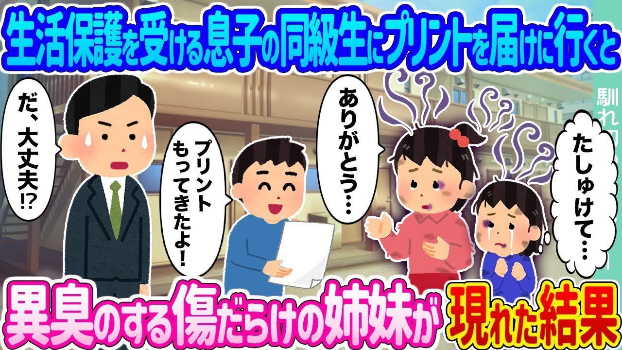 生活保護を受けている息子の同級生にプリントを届けに行くと、異臭を放つ傷だらけの姉妹が現れた。