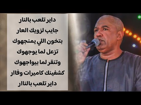 الفنان ياسر رشاد داير تلعب بالنار جايب لزويك العاار بتخون اللي يمنجهوك وتزعل لما يواجهوك 