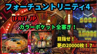フォーチュントリニティ4 IFRIT JP 3色カラーポケット全塞ぎ集