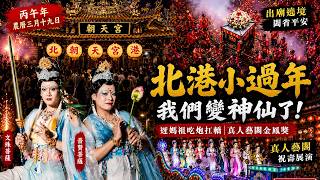 進香跟遶境有什麼不同？北港迎媽祖跟著五媽轎班會走路關，最後變身真人藝閣化身菩薩奪下金鳳獎！【丙午年北港朝天宮迎媽祖全紀錄】｜夫夫之道Fufuknows