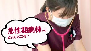【矢木脳神経外科病院　看護部】急性期病棟（アキュート病棟）紹介