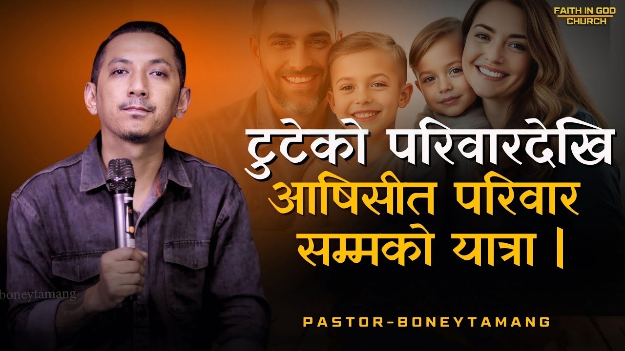 BROKEN FAMILY TO BLESSED FAMILY ||    BONEY TAMANG    || GOD’S BLESSINGS ||