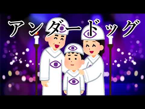 アンダードッグ / Misumi 歪