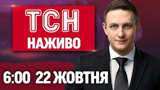 ТСН 6:00 НАЖИВО! РАНКОВІ НОВИНИ СЕРЕДИ, 22 ЖОВТНЯ