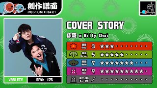 【太鼓】COVER STORY / 床哥 x Billy Choi (☆3/5/7/9)【創作譜面2025】【OpenTaiko】
