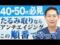 【若返り】金ドブにしない！効果的な顔のたるみ取りの順番を美容外科医が解説します