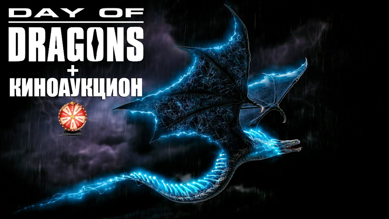 КИНОАУКЦИОН И ВЫЖИВАНИЕ БЛИЦ СТРАЙКЕРА В DAY OF DRAGONS | СТРИМ