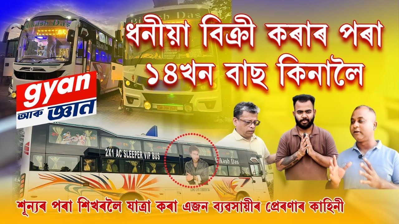 ধনীয়া শাক বিক্রী কৰাৰ পৰা ১৩ খন বাছ কিনালৈ। বিকাশ দাস কেনেকৈ হল ব্ৰেণ্ড?