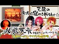 己龍の今夜は寝かさNight☆～〝我龍天青〟夕暮れガールスーサイド編～
