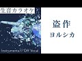 【生音カラオケ】盗作 / ヨルシカ【Instrumental / Off Vocal】