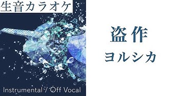 盗作 Youtube