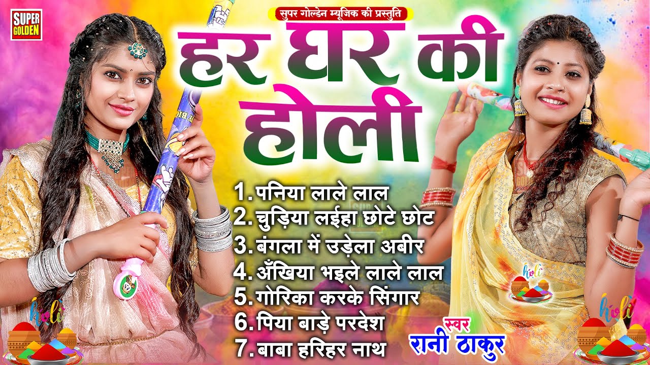 हर घर की होली गीत | #bhojpuri पारंपरिक Holi Song | Rani Thakur - Dehati Holi Geet | Gaon Ke Holi