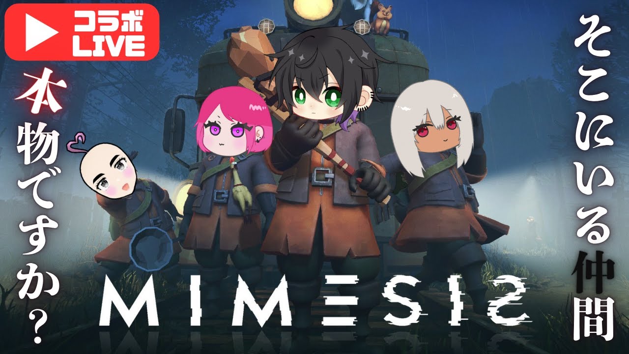 仲間に完全擬態した奴らを見破れ【MIMESIS】