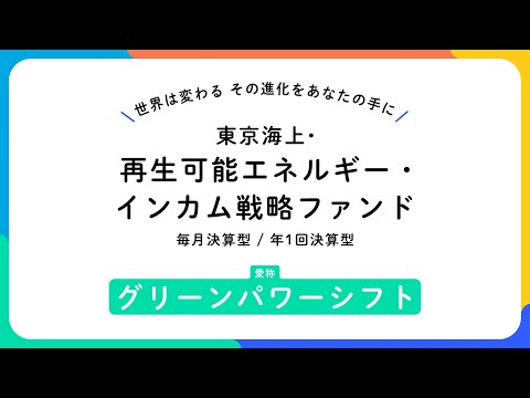 東京海上・再生可能エネルギー・インカム戦略ファンド（愛称：グリーンパワーシフト）＜ファンドコンセプトのご紹介＞