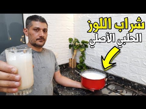 شراب اللوز الحلبي الأصلي عطريقة الشيف لؤي        