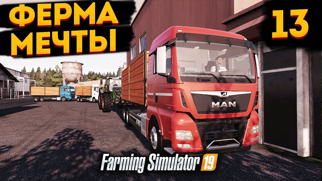 #13 Farming simulator 19 - Продал все запасы чтоб построить дом | Ферма мечты | FS 19
