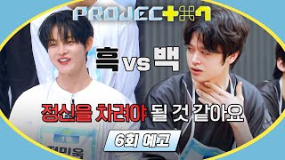 PROJECT 7 6회 예고편 - 어제의 조립이 오늘의 라이벌💥