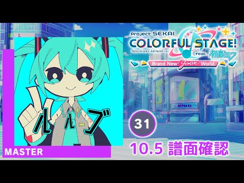 10.5) ルルブ [MASTER 31] (譜面確認) [プロセカ プロジェクト