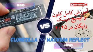 بهترین نرم‌افزارهای رایگان کلون و ایمیج دیسک در سال ۲۰۲۵ | Clonezilla در برابر Macrium Reflect
